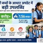 स्कूली बच्चों के आधार में 2 करोड़ से अधिक अनिवार्य बायोमेट्रिक अपडेट पूरे, 1.56 लाख स्कूल अभियान में शामिल